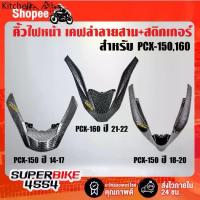 ราคา ✶คิ้วไฟหน้า PCX-150(2014-2017) ,PCX-150(2018-2020) ,PCX-160(2021-2022) เคฟล่า5มิติ +สติ๊กเกอร์ AKANA 1อัน♀ (1734274526129063469)