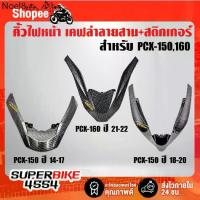 ราคา ✣คิ้วไฟหน้า PCX-150(2014-2017) ,PCX-150(2018-2020) ,PCX-160(2021-2022) เคฟล่า5มิติ +สติ๊กเกอร์ AKANA 1อัน♒ (1734249148102379036)