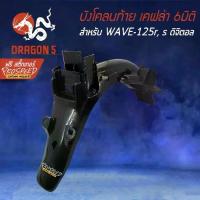 ราคา บังโคลนหลัง WAVE-125r ,125s เคฟล่า 6มิติ +ฟรี สติ๊กเกอร์ PROSPEED 1อัน สำหรับ WAVE-125R S, (1733363018906109617)