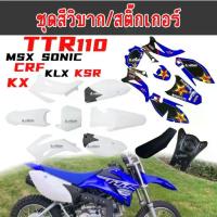ราคา ชุดสีวิบาก แฟริ่งวิบาก สติ๊กเกอร์ติดรถ TTR110 TTR100 เฟรมรถมอเตอร์ไซค์ ใส่โครงCRF MSX SONIC KX สติ๊กเกอร์ เปลือกวิบาก (1733713869309773576)