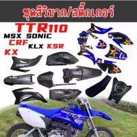 ราคา ชุดสีวิบาก แฟริ่งวิบาก สติ๊กเกอร์ TTR110 สีดำ เฟรมรถมอเตอร์ไซค์ ใส่โครงDASH MSX SONIC KLX CRF เปลือกวิบาก สติ๊กเกอร์ (1733713883351582472)