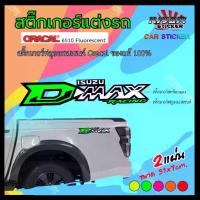 ราคา COD. สติ๊กเกอร์ สติ๊กเกอร์ติดรถ สติ๊กเกอร์ติดข้างรถ อีซูซุ ดีแม็ก อุปกรณ์แต่งรถ รถแต่ง รถซิ่ง รถยนต์ รถกระบะ ISUZU D-MAX Car (1732966680969643245)