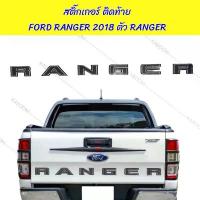 ราคา สติ๊กเกอร์ ติดท้าย สติ๊กเกอร์ติดท้าย FORD RANGER 2018 ตัว สูง 7.3 cm.16-566830 (1732748578877114091)