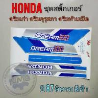 ราคา ถูกที่สุด สติ๊กเกอร์ดรีมคุรุสภา ปี 97 ติดรถสีฟ้า งานเก่า ค่างสต็อก สติ๊กเกอร์ honda ดรีมคุรุสภา ติดรถสีฟ้า สินค้าที่ขายดีที่สุดของเดือนนี้ (1734280926201218989)