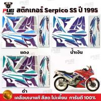ราคา สติกเกอร์Serpico SS ปี1995 (สีสด เคลือบเงาแท้) สติกเกอร์เซอร์ปิโก SS ปี95 สติ๊กเกอร์Kawasaki Serpico150 Ser เซอร์ปิโก้ สินค้าที่ขายดีที่สุดของเดือนนี้ (1734249402969589717)