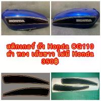 ราคา สติ๊กเกอร์ ถังน้ำมัน Honda CG110 ลายสีทอง ดำ เส้นขาว ไม่มี Logo Honda (1733707573694531056)