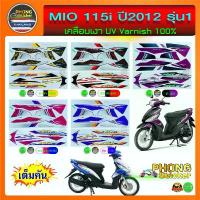 ราคา สติ๊กเกอร์ Mio 115i ปี 2012 รุ่น 1 สติ๊กเกอร์มอไซค์ Mio 115i ปี 2012 รุ่น 1 (สีสวย สีสด สีไม่เพี้ยน) ขายดี (1734248915664078801)
