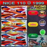 ราคา สติ๊กเกอร์ NICE 110 ปี 1999 สติ๊กเกอร์ HONDA ไนท์ 110 ปี 1999 (สีสวย สีสด สีไม่เพี้ยน) คําแนะนําการขายที่ร้อนแรงในเดือนนี้ (1733807182386005644)