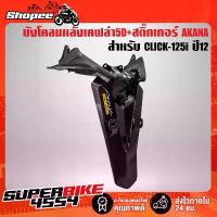 ราคา บังโคลนหลังคลิก125i ปี12, CLICK125i ปี12 เคฟล่า 5 มิติ + ฟรี สติ๊กเกอร์ AKANA 1 อัน คําแนะนําการขายที่ร้อนแรงในเดือนนี้ อะไหล่ แต่ง มอเตอร์ไซค์ เบาะ โซนิค กด ครัช คลัง (1732727194445579685)