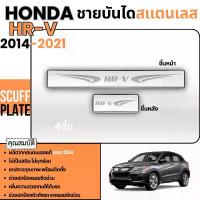 ราคา ชายบันได รถยนต์ HRV 2014 - 2021 4ชิ้น (สแตนเลส) / HONDA HR V กันรอยประตู สแตนเลสแท้ ชุดแต่ง ประดับยนต์ สติ๊กเกอร์ แต่ง (1733924132476257749)
