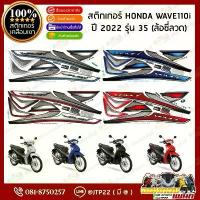 ราคา สติ๊กเกอร์ HONDA WAVE110I LED (ซี่ลวด) รุ่น35 ปี2022 ติดรถสี ดำเทา,แดงดำ,น้ำเงินดำ,เทาดำ คําแนะนําการขายที่ร้อนแรงในเดือนนี้ (1733829469610477345)
