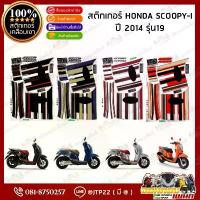 ราคา สติ๊กเกอร์ HONDA SCOOPY i รุ่น19 ปี2014 สีเทา,ส้ม,น้ำเงิน,ดำ เคลือบเงา (1732810036482311365)