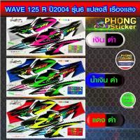 ราคา สติ๊กเกอร์ wave 125R ปี 2004 รุ่น 6 แปลงสีเรืองแสง สติ๊กเกอร์ เวฟ 125r ปี 2004 รุ่น 6 แปลงสีเรืองแสง สินค้าใหม่ (1734249074324506211)