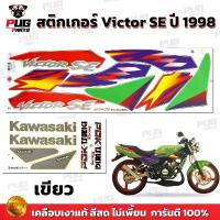 ราคา สติกเกอร์Victor SE ปี1998 (สีสด เคลือบเงาแท้) สติกเกอร์วิคเตอร์ SE ปี98 เอสอี สติ๊กเกอร์Kawasaki Victor150 สินค้าใหม่ (1734248948564984947)