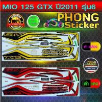 ราคา สติ๊กเกอร์ MIO 125 GTX ปี 2011 รุ่น 6 สติ๊กเกอร์ มีโอ 125 GTX ปี 2011 รุ่น 6 (สีสวย สีสด สีไม่เพี้ยน) สินค้าใหม่ (1734218494887166991)