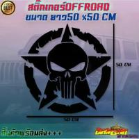 ราคา [COD] สติ๊กเกอร์offroad 4x4 4wd ออฟโรด หัวกระโหลก ดาว สติ๊กเกอร์ติดข้างประตู SUV ฟอร์ด (1734190582897411665)