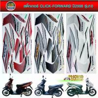 ราคา สติ๊กเกอร์ CLICK Forward ปี 2008 รุ่น 10 สติ๊กเกอร์มอเตอร์ไซค์ Honda CLICK Forward ปี 2008 รุ่น 10 สินค้าที่ขายดีที่สุดของเดือนนี้ (1734280768402589321)