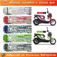ราคา สติ๊กเกอร์ Zoomer x ปี 2016 รุ่น 4 สติ๊กเกอร์มอเตอร์ไซค์ HONDA ZOOMER X ปี 2016 รุ่น 4 เคลือบเงาแท้ สินค้าที่ขายดีที่สุดของเดือนนี้ (1734280637230974601)