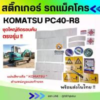 ราคา สติ๊กเกอร์ KOMATSU PC40R-8 ตรงรุ่น ชุดติดรอบคัน อะไหล่รถขุด อะไหล่รถแมคโคร อะไหล่แม็คโคร อะไหล่แบคโฮ สติ๊กเกอร์pc (1733507654190401444)