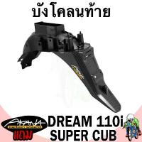 ราคา บังโคลนท้าย DREAM 110i SUPERCUB ไฟเหลี่ยม / Dream 110i / Supercub เคฟล่าลายสาน 5D ฟรี!!! สติ๊กเกอร์ AKANA 1 ชิ้น (1732763308428658377)