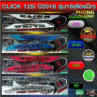 ราคา สติ๊กเกอร์ click 125i ปี 2016 รุ่น 16 สติ๊กเกอร์มอไชค์ คลิ๊ก (สีสวย สีสด สีไม่เพี้ยน) คําแนะนําการขายที่ร้อนแรงในเดือนนี้ (1733181144332994385)