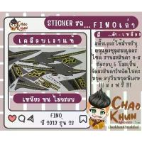 ราคา สติ๊กเกอร์ Fino ปี 2013 รุ่น 23 (ติดรถ YAMAHA Fino เกแยก) สินค้าที่ขายดีที่สุดของเดือนนี้ (1734218934055700123)