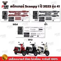 ราคา สติกเกอร์Scoopy i ปี 2023 รุ่น 41 (สีสด เคลือบเงาแท้) สติกเกอร์สกู๊ปปี้ ไอ ปี 2023 รุ่น 41 สติ๊กเกอร์Scoopy Prestige คําแนะนําการขายที่ร้อนแรงในเดือนนี้ ไมล์ดิจิตอล เบาะ pcx หุ้ม (1732920693592327447)