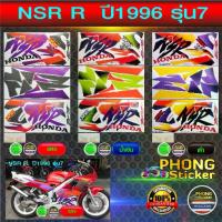 ราคา สติ๊กเกอร์ NSR RR ปี 1996 รุ่น 7 สติ๊กเกอร์ NSR 150 RR ตากลม ปี 96 รุ่น 7 (สีสวย สีสด สีไม่เพี้ยน) (1733975840667567159)