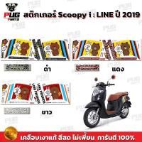 ราคา สติกเกอร์Scoopy i ปี 2019 รุ่น หมี (สีสด เคลือบเงาแท้) สติกเกอร์สกู๊ปปี้ ไอ ปี 2019 ไลน์ สติ๊กเกอร์Scoopy-i Line Friends คําแนะนําผลิตภัณฑ์ใหม่ของเดือนนี้ (1734327863944841151)