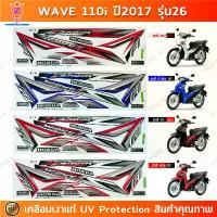 ราคา สติ๊กเกอร์ wave 110i ปี 2017 รุ่น 26 สติ๊กเกอร์มอไซค์ เวฟ 110i ปี 2017 รุ่น 26 ล้อซี่ลวด เคลือบเงาแท้ (1733739964784346437)