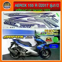 ราคา สติ๊กเกอร์ YAMAHA AEROX 155 R ปี 2017 รุ่น 1-2 สติ๊กเกอร์มอไซค์ แอร์ร็อค155 R ปี 2017 รุ่น 1-2 (สีสวย สีสด สีไม่เพี้ยน) (1734126232372216968)