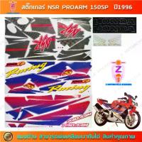 ราคา สติ๊กเกอร์ NSR PROARM REPSOL 150 SP ปี 1996 สติ๊กเกอร์มอไซค์ Honda NSR PROARM REPSOL 150 SP ปี 1996 สีเขียว (1734097252476159834)