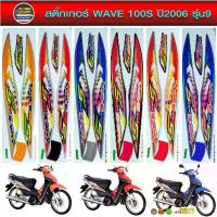 ราคา สติ๊กเกอร์ เวฟ100S ปี 2006 รุ่น 9 ยูบ็อค สติ๊กเกอร์ Honda WAVE 100S ปี 2006 รุ่น 9 u box (สีสวย สีสด สีไม่เพี้ยน) คําแนะนําการขายที่ร้อนแรงในเดือนนี้ (1734361979669153519)