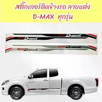 ราคา สติ๊กเกอร์ สติ๊กเกอร์ติดข้างประตู ISUZU D-MAX ลายแต่ง ติดได้กับ D-MAX ทุกรุ่น กระจก แต่งหน้า ใน รถ ยนต์ (1732677924952114634)