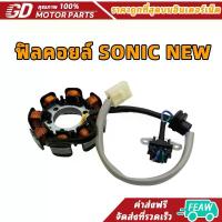 ราคา ฟิลคอยล์ -SONIC NEW มัดข้าวต้ม มัดไฟ โซนิค ใหม่ สตาร์ทมือ-เท้า สติ๊กเกอร์ มอเตอร์ไซค์ บังลม 4 วาล์ว (1733103080503674431)