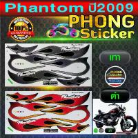 ราคา สติ๊กเกอร์ Phantom ปี 2009 สติ๊กเกอร์ Honda แพนทอม ปี 2009 (สีสวย สีสด สีไม่เพี้ยน) คําแนะนําการขายที่ร้อนแรงในเดือนนี้ (1733764710977210112)