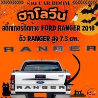 ราคา สติ๊กเกอร์ ติดท้าย สติ๊กเกอร์ติดท้าย FORD RANGER 2018 ตัว RANGER สูง 7.3 cm.16-566830 (1734360686394640212)
