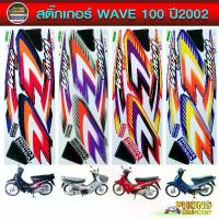 ราคา สติ๊กเกอร์ wave 100 ปี 2002 สติกเกอร์มอเตอร์ไซค์ เวฟ 100 ปี 2002 (สีสวย สีสด สีไม่เพี้ยน) ขายดี (1734218926740113021)
