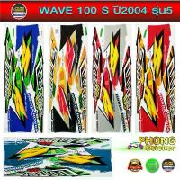 ราคา สติ๊กเกอร์ WAVE 100S ปี 2004 รุ่น 5 สติ๊กเกอร์ติดรถมอไซค์ เวฟ100S ปี 2004 รุ่น 5 (สีสวย สีสด สีไม่เพี้ยน) สินค้าใหม่ (1734218626680522705)