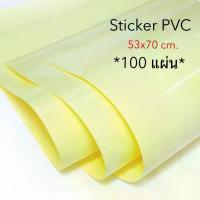 ราคา [แผ่นใหญ่] สติ๊กเกอร์ PVC ใส อย่างดี(20แผ่น/100แผ่น) ขนาด 53*70 cm. (1734160942084818393)