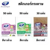 ราคา Bos กระดาษสติ๊กเกอร์ A4 ขาวมัน / ขาวด้าน คราฟท์ สติ๊กเกอร์ กระดาษสติกเกอร์ (1733069060018308819)
