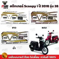 ราคา สติกเกอร์Scoopy i ปี 2018 รุ่น 28 (สีสด เคลือบเงาแท้) สติกเกอร์สกู๊ปปี้ ไอ ปี 2018 รุ่น 28 สติ๊กเกอร์Scoopy-i Prestige สินค้าที่ขายดีที่สุดของเดือนนี้ (1734219238994511851)