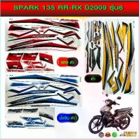 ราคา สติ๊กเกอร์ Spark 135 rr rx ปี 2009 รุ่น 6 สติ๊กเกอร์ Yamaha Spark 135 rr rx ปี 2009 รุ่น 6 (สีสวย สีสด สีไม่เพี้ยน) (1734325212548465769)