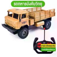 ราคา รถของเล่น รถบังคับ รถทหารบังคับวิทยุ จำลองรถทหาร รถคันใหญ่ พร้อมรีโมทบังคับ สินค้าพร้อม สบู่ ล้าง แปรง withat (1733138689031505768)