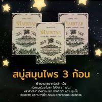 ราคา สบู่ 3 ก้อน สบู่แมทร้า สมุนไพรอัดก้อน ซีโอดี (1732909571906569571)