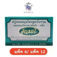 ราคา แท้|ส่งไว สบู่อัญมณี สูตรดั้งเดิม สบู่หอม สบู่สมุนไพร ขัดผิว ขัดข้อศอก กล่องเขียว สบู่อัญมนี สบู่ 6 12 ริชชี่ริชบิวตี้ คําแนะนําการขายที่ร้อนแรงในเดือนนี้ (1733299469466240191)