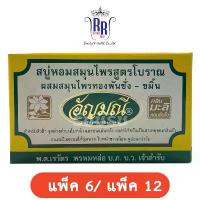 ราคา แท้|ส่งไว สบู่อัญมณี กลิ่นมะลิ สบู่หอม สบู่สมุนไพร ขัดผิว ขัดข้อศอก กล่องสีเหลือง สบู่อัญมนี สบู่ 6 12 ริชชี่ริชบิวตี้ COD (1733821403021018153)