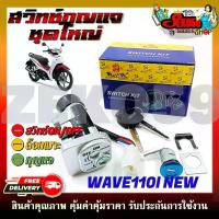 ราคา สวิทช์กุญแจ ชุดใหญ่ HONDA WAVE110I NEW สวิทช์กุญแจ+กุญแจล็อคเบาะ ครบชุด เซท แปรง แต่ง หน้า สบู่ ล้าง อุปกรณ์ (1733201028880435023)