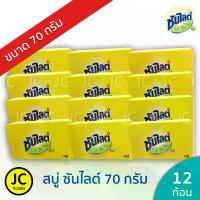 ราคา (แพ็ค12ก้อน) สบู่ ซันไลต์ 70 กรัม สบู่ก้อนเอนกประสงค์ Sunlight Soap ซันไลท์ (1734062459013531619)