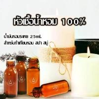 ราคา ส่งฟรี กลิ่นสำหรับทำเทียนหอม หัวเชื้อน้ำหอม 100% สำหรับลงเทียน น้ำหอมลงเทียน น้ำมันหอมระเหย 25ml. สำหรับทำเทียนหอม สปา สบู่ *สติ๊กเกอร์สีฟ้า* (1733763825516774667)